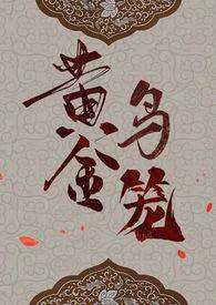 黄金鸟笼(女尊NP)作者斯科潘托斯小姐