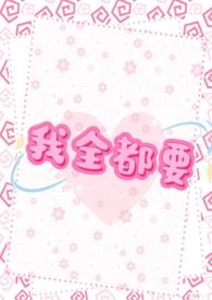 我全部都要全文