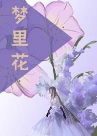 梦里花落知多少