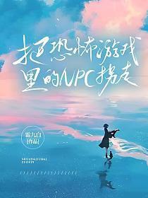 恐怖游戏 npc