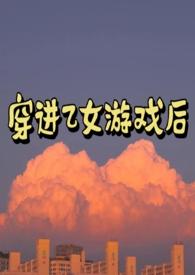 穿进乙女游戏后我翻车了29