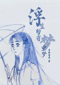 浮生梦文