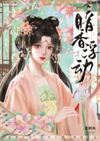 暗香浮动正好什么意思