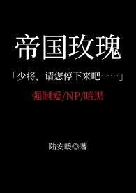 帝国玫瑰黄铉辰