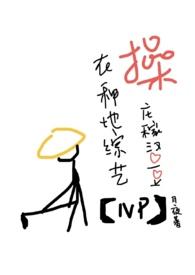 操庄稼汉爱豆(NPH)全