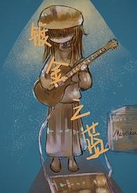 镀金回城剧情介绍