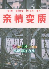 亲情变质的番