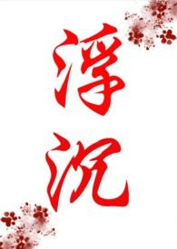 浮沉的作者