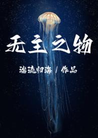 无主之花百度百科