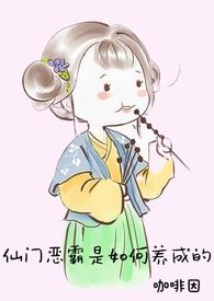 仙门恶霸是如何养成的讲的什么