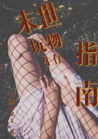 末世生存指南