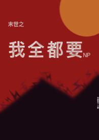 末世之我全都要(NP)最新章节更新