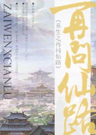 重生之仙问txt