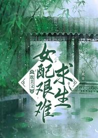 耽美文女配艰难求生