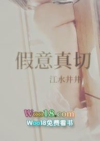 假意真切( 爽女主)作者江水井井