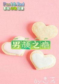 男颜之瘾阮棠