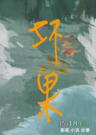坏果by金戴银