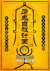 厉鬼自救计画by尼古拉斯微盘