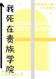 我在贵族女校当庶民样本无删减
