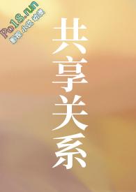 共享关系by江瑞云全文阅读