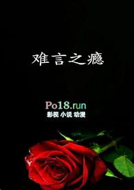 难言之瘾txt富美