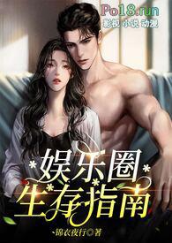 娱乐圈生存法则作者非文字爱好者