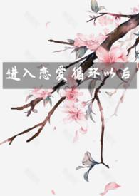 进入恋爱循环以后春日喜雨