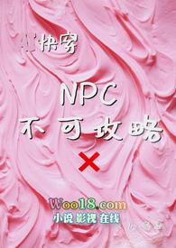 npc无法反抗的