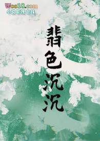 翡色沉沉(轻松甜向NP)贺翡鸢