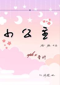 小公主npc免费阅读全文