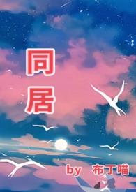 同居(1v1 he) 作者布丁喵