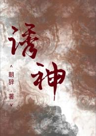 诱神(仙侠1v1H) 作者朝辞