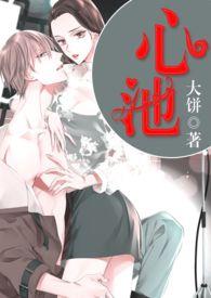 心池一般比喻什么