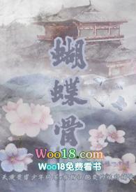 蝴蝶骨1v1古言完结了吗