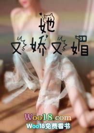 她又娇又媚(1v1)最新章节_她又娇又媚(1v1)