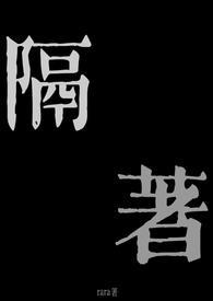 隔着(兄妹骨科1v1)作者rara