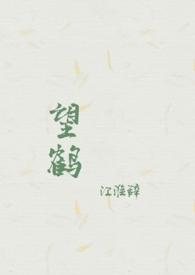 鹤望兰什么意思