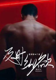 及时纵欲(糙汉公路文1v1)状态  连载