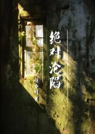 绝对沦陷(1v1 父女 h)作者寒山见