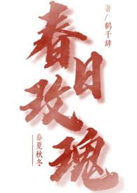 春日玫瑰青梅竹马by鹤千辞