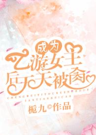 穿成乙女游戏的被攻略者