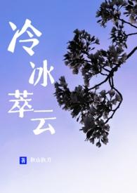 冷冰萃云txt百度资源