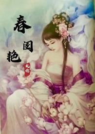 春闺艳妇姜蓉蓉全文阅读