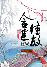 含苞待放的元帅阁下 月下桑完结了吗