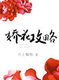 娇女攻略花三朵
