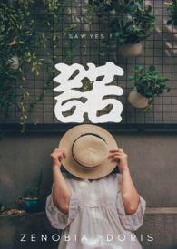 诺言 故事