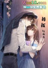 撩拨和勾引的区别