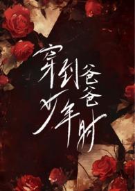 穿到爸爸少年时by林雪儿免费阅读笔趣