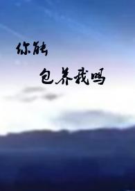 你能包养我吗英文