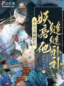 妖帝他缝缝补补笔趣阁免费阅读无弹窗